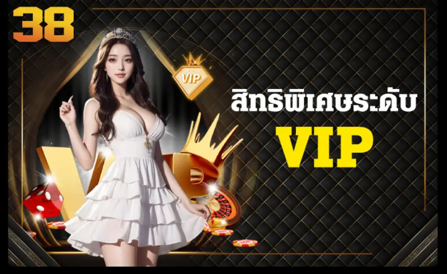 โบนัสสมาชิกใหม่ 38Thai